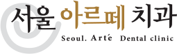 서울아르떼치과의원